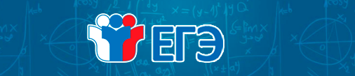 ЕГЭ